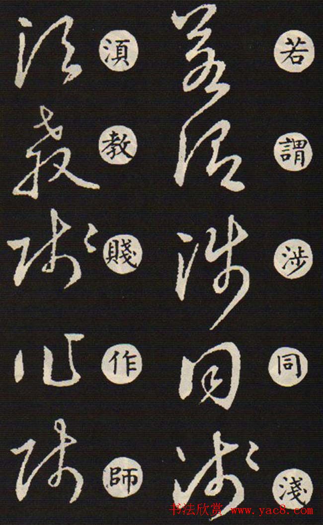 草书字帖欣赏王羲之《草诀歌》韩道亨版