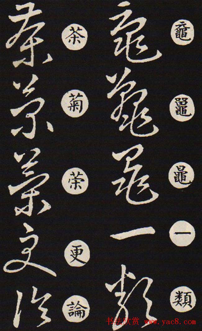 草书字帖欣赏王羲之《草诀歌》韩道亨版