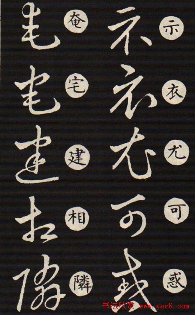 草书字帖欣赏王羲之《草诀歌》韩道亨版