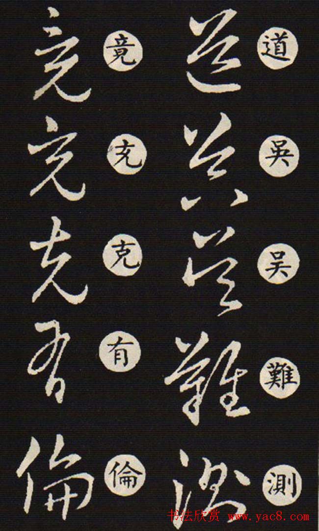 草书字帖欣赏王羲之《草诀歌》韩道亨版