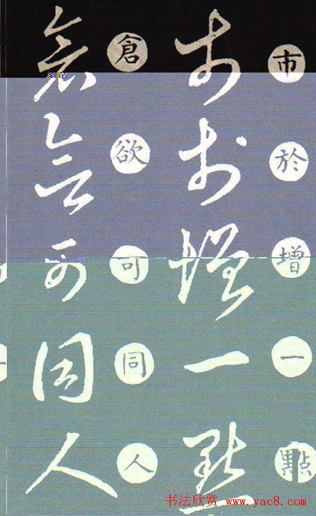 草书字帖欣赏王羲之《草诀歌》韩道亨版