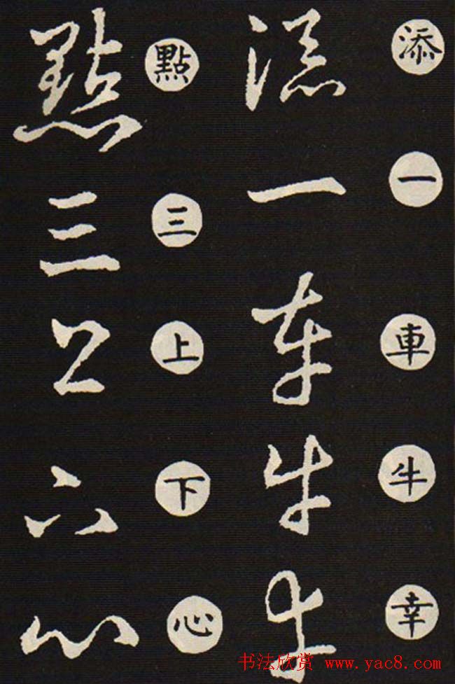 草书字帖欣赏王羲之《草诀歌》韩道亨版