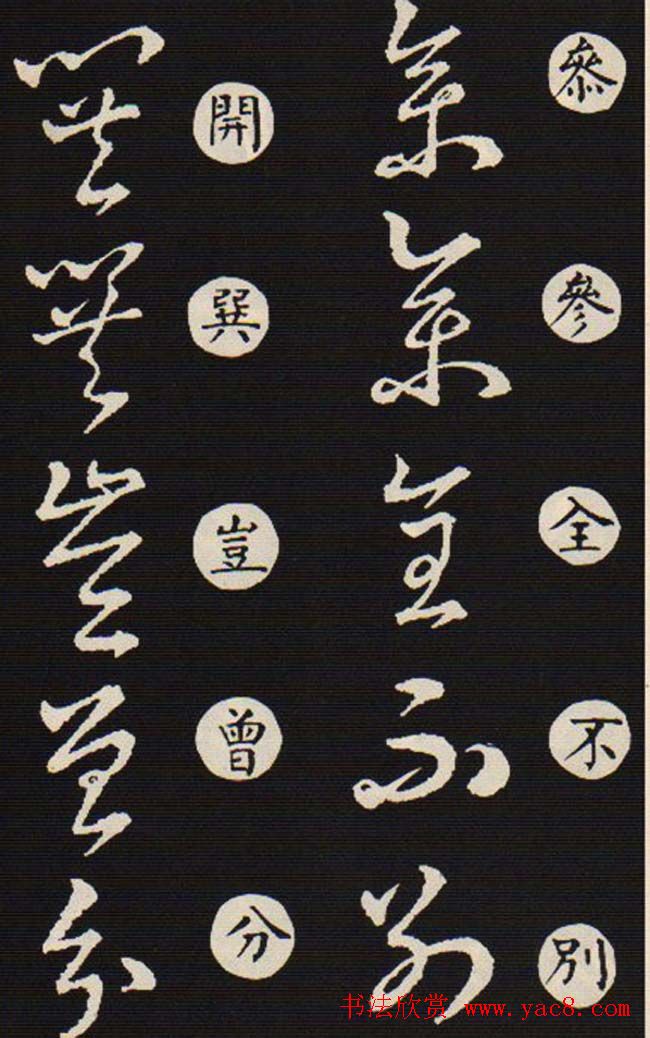 草书字帖欣赏王羲之《草诀歌》韩道亨版