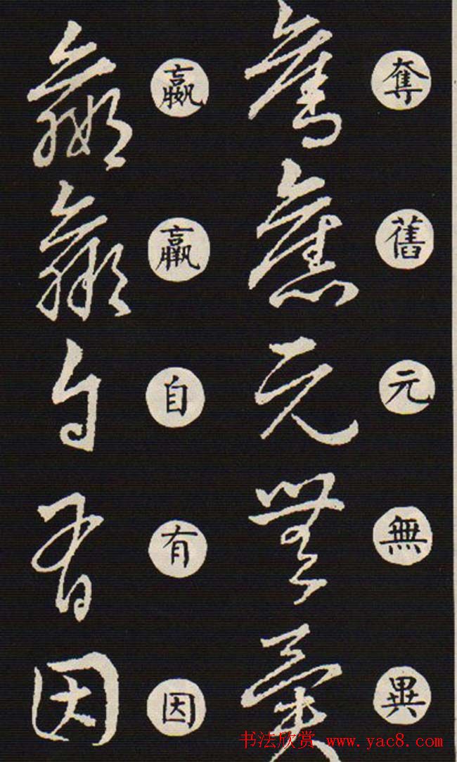 草书字帖欣赏王羲之《草诀歌》韩道亨版