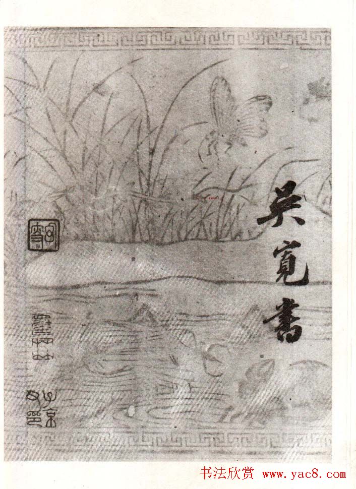 书法丛书《明吴宽王宠文徵明董其昌四家书》