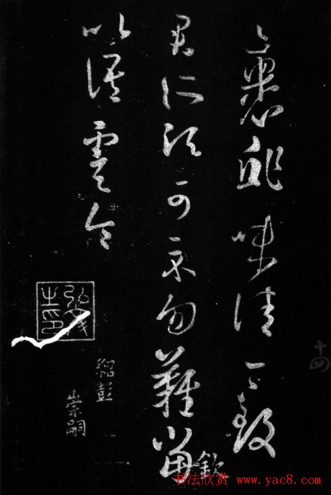 王羲之草书欣赏《裹鮓帖》附米芾书跋