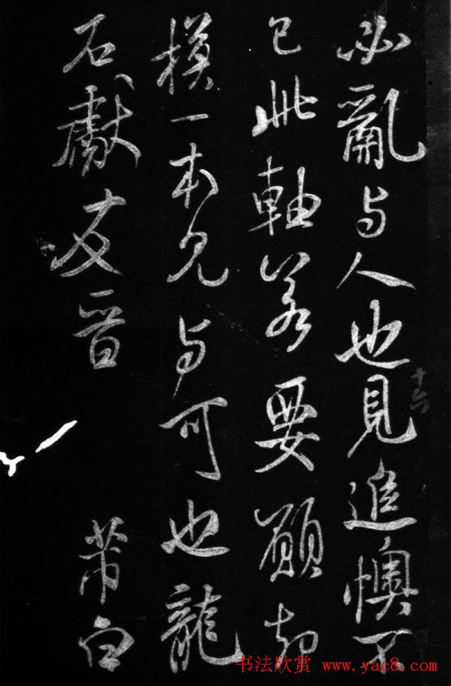 王羲之草书欣赏《裹鮓帖》附米芾书跋