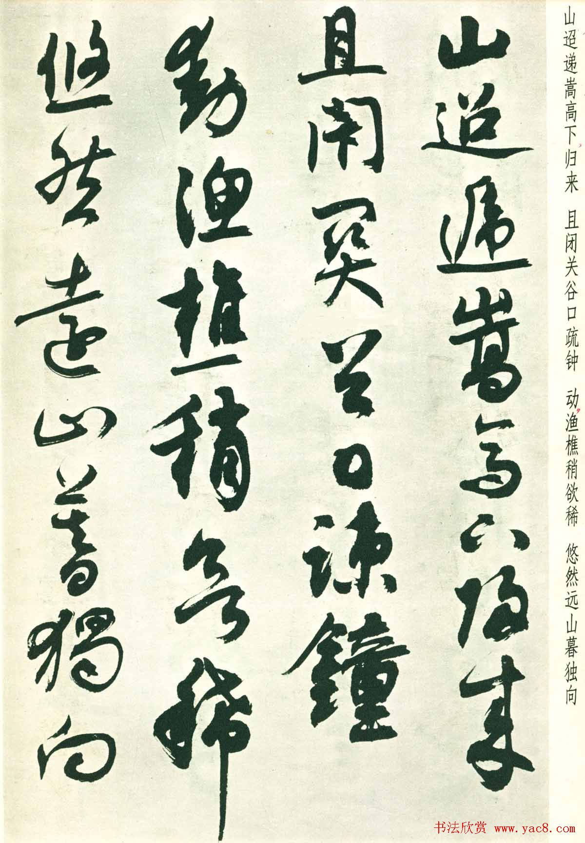 潘伯鹰行草墨迹欣赏《书王维五律八首》