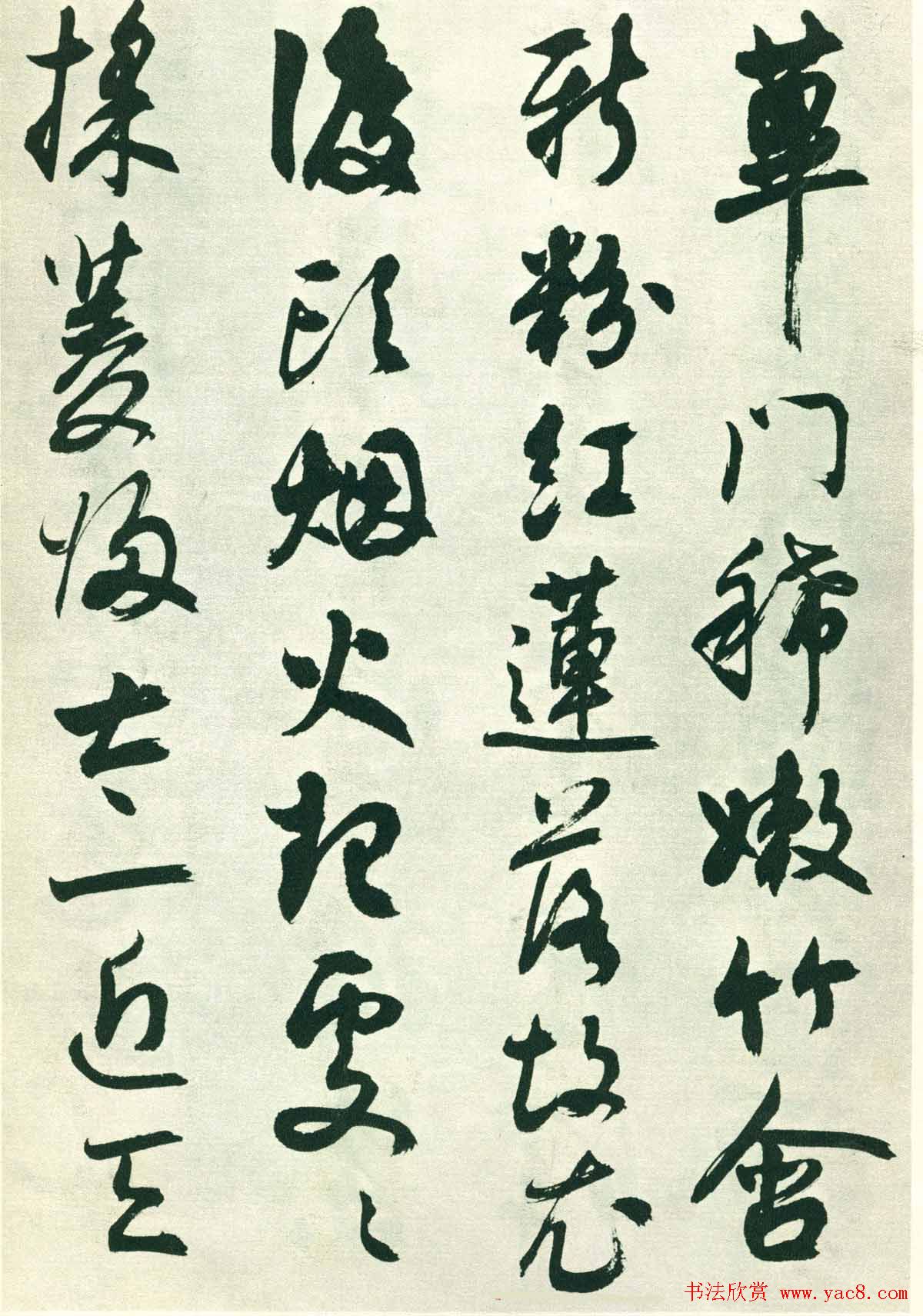 潘伯鹰行草墨迹欣赏《书王维五律八首》