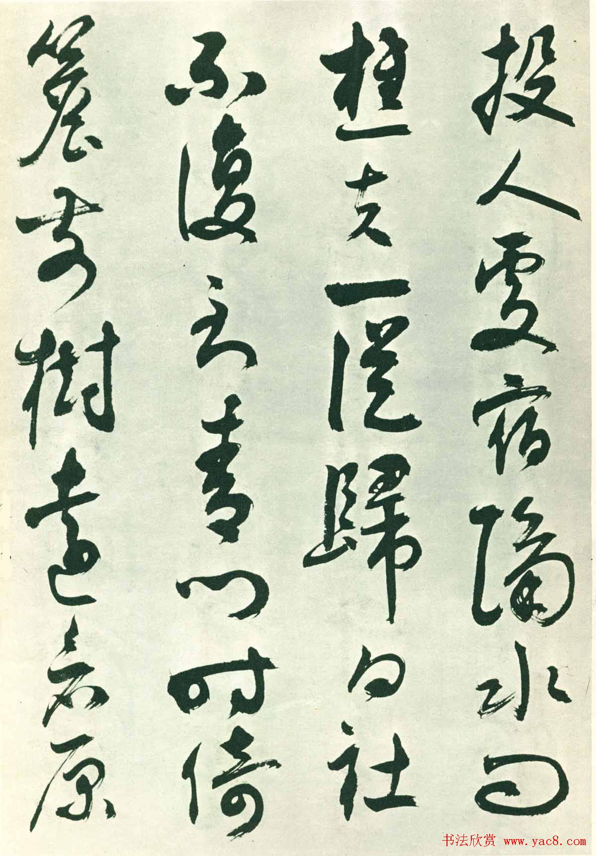 潘伯鹰行草墨迹欣赏《书王维五律八首》