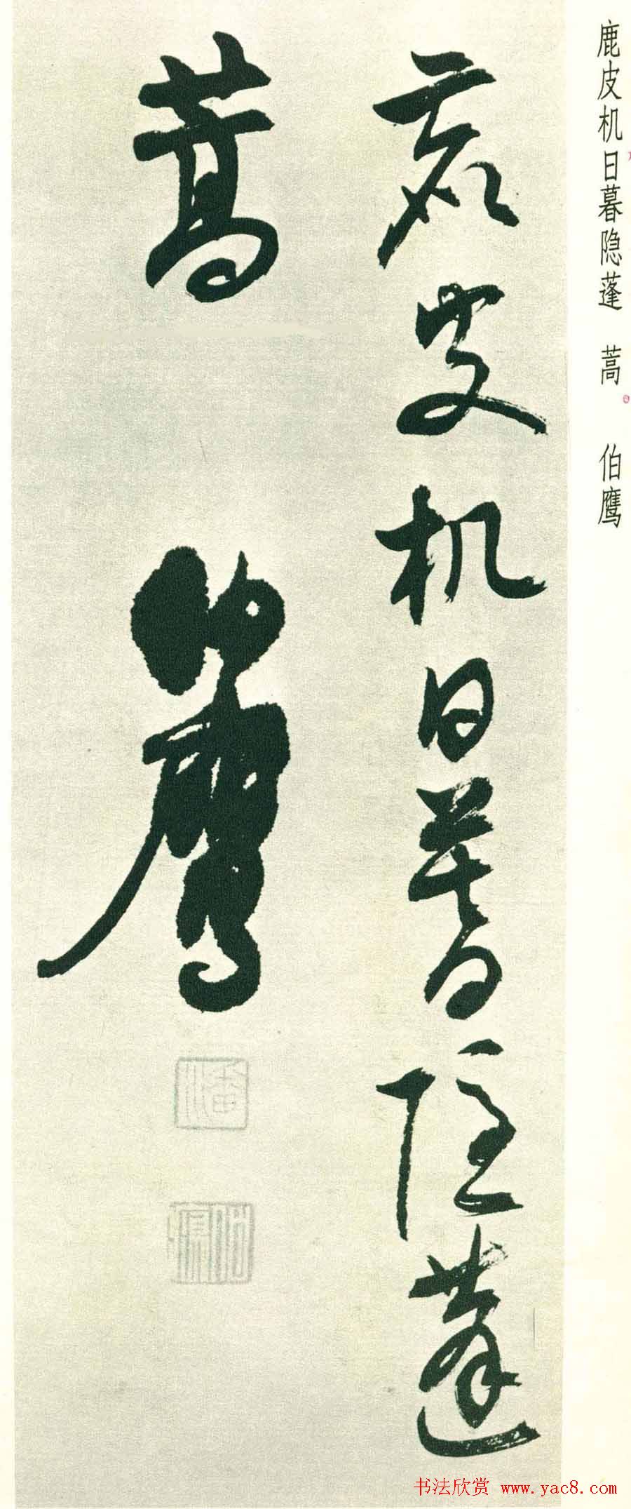 潘伯鹰行草墨迹欣赏《书王维五律八首》