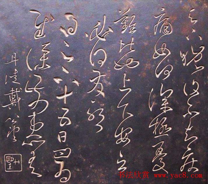 清代戴公望书法作品欣赏