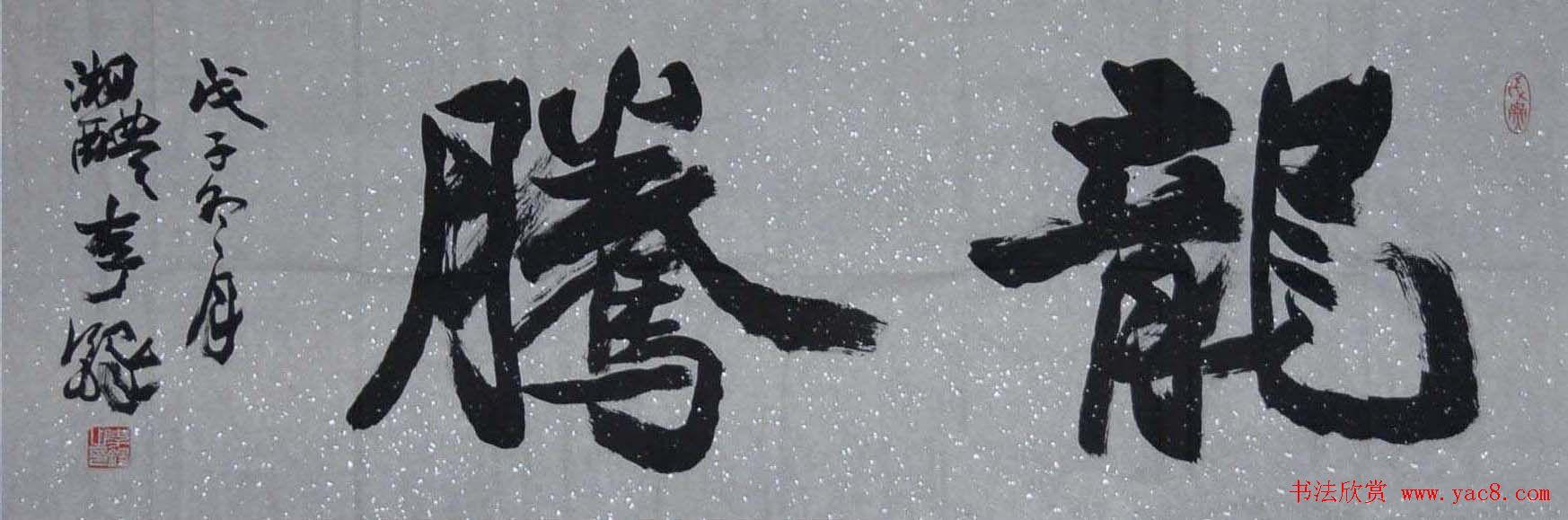 李铎将军书法作品欣赏