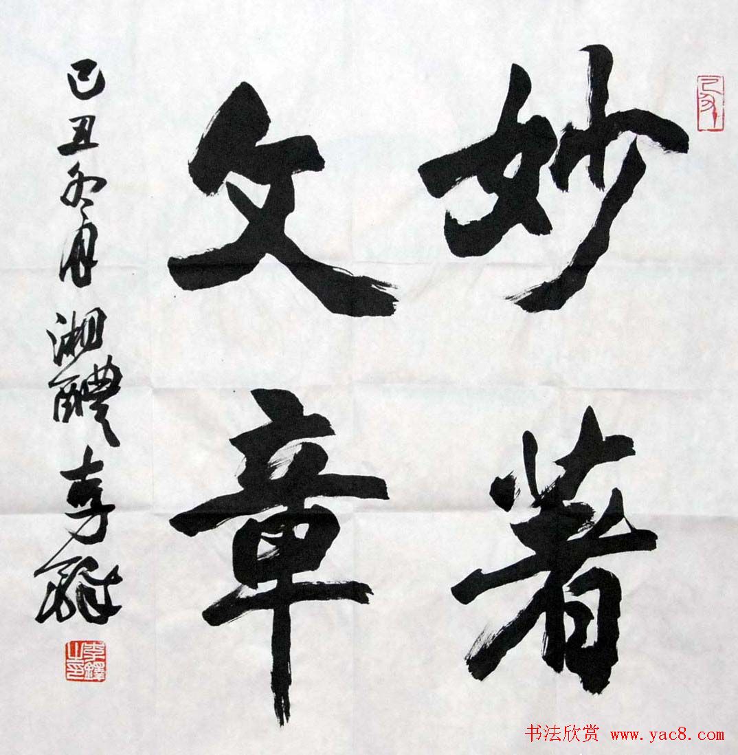 李铎将军书法作品欣赏