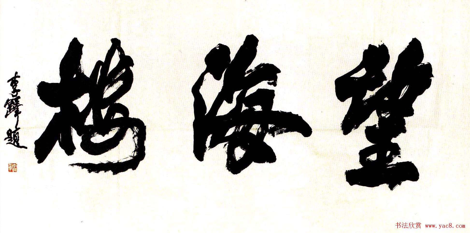 李铎将军书法作品欣赏