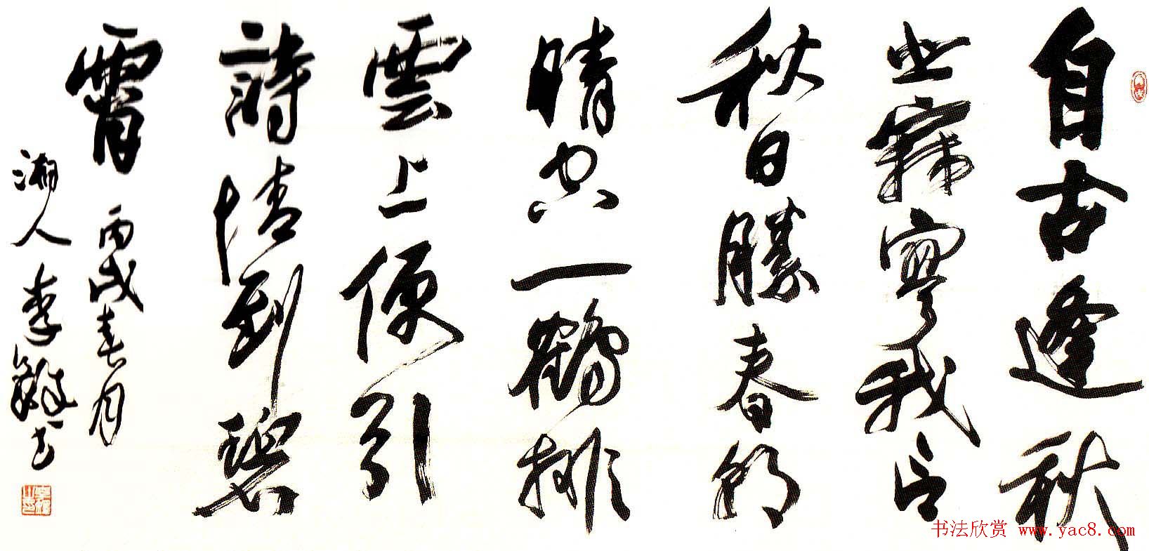 李铎将军书法作品欣赏