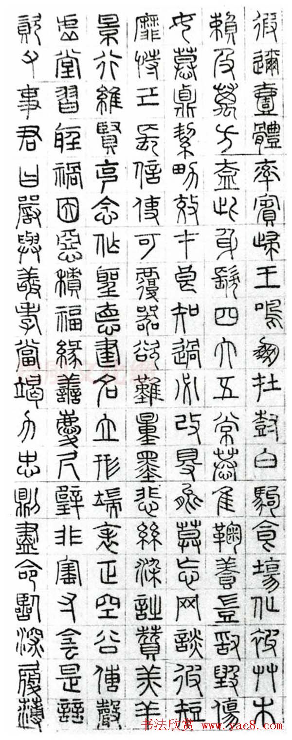 文徵明篆书千字文图片八张