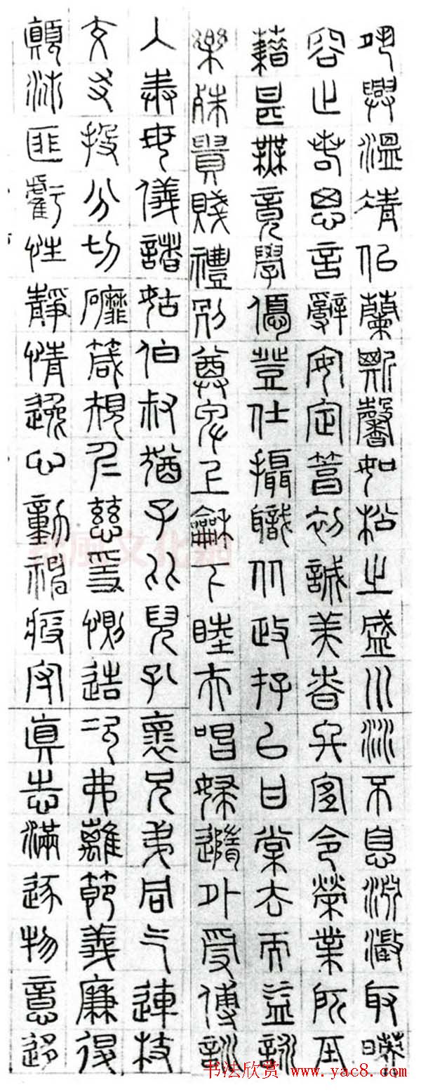 文徵明篆书千字文图片八张