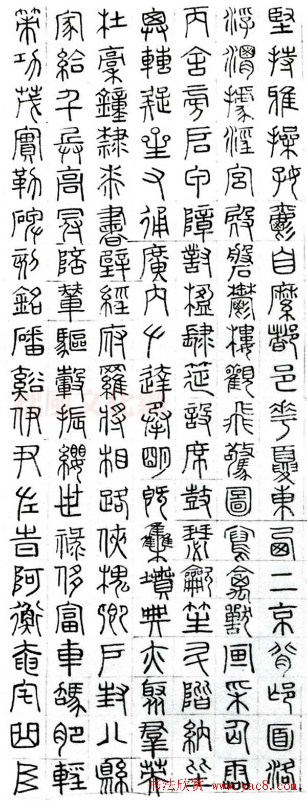 文徵明篆书千字文图片八张