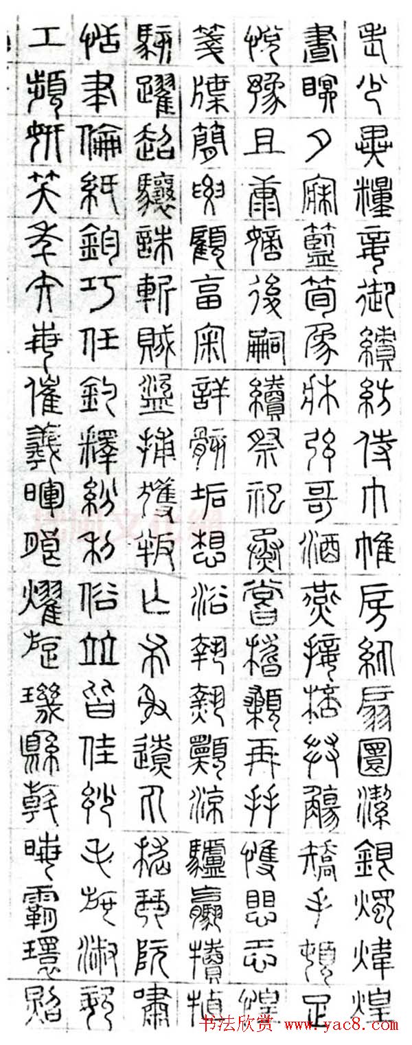 文徵明篆书千字文图片八张