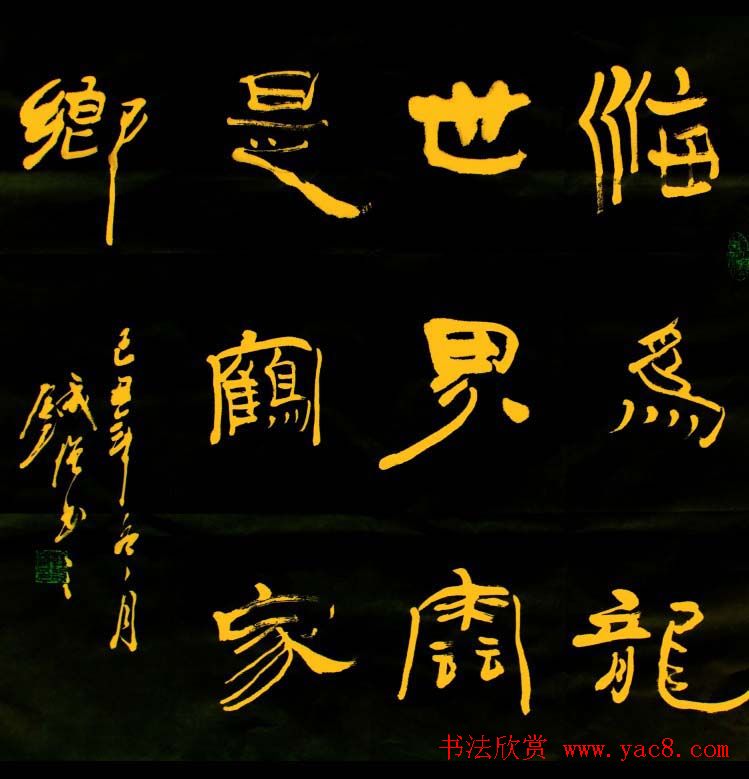 戈壁草堂主韩设刚隶书作品欣赏