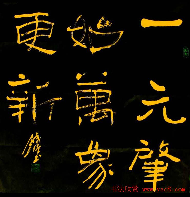 戈壁草堂主韩设刚隶书作品欣赏