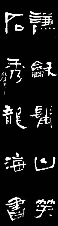 戈壁草堂主韩设刚隶书作品欣赏