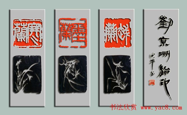 绍兴刘京洲篆刻作品欣赏