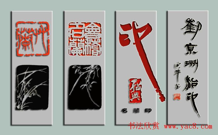 绍兴刘京洲篆刻作品欣赏