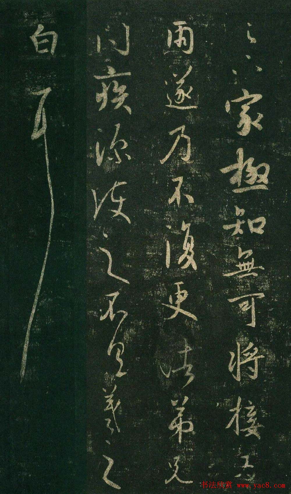 王羲之行草书法欣赏《足下家帖》