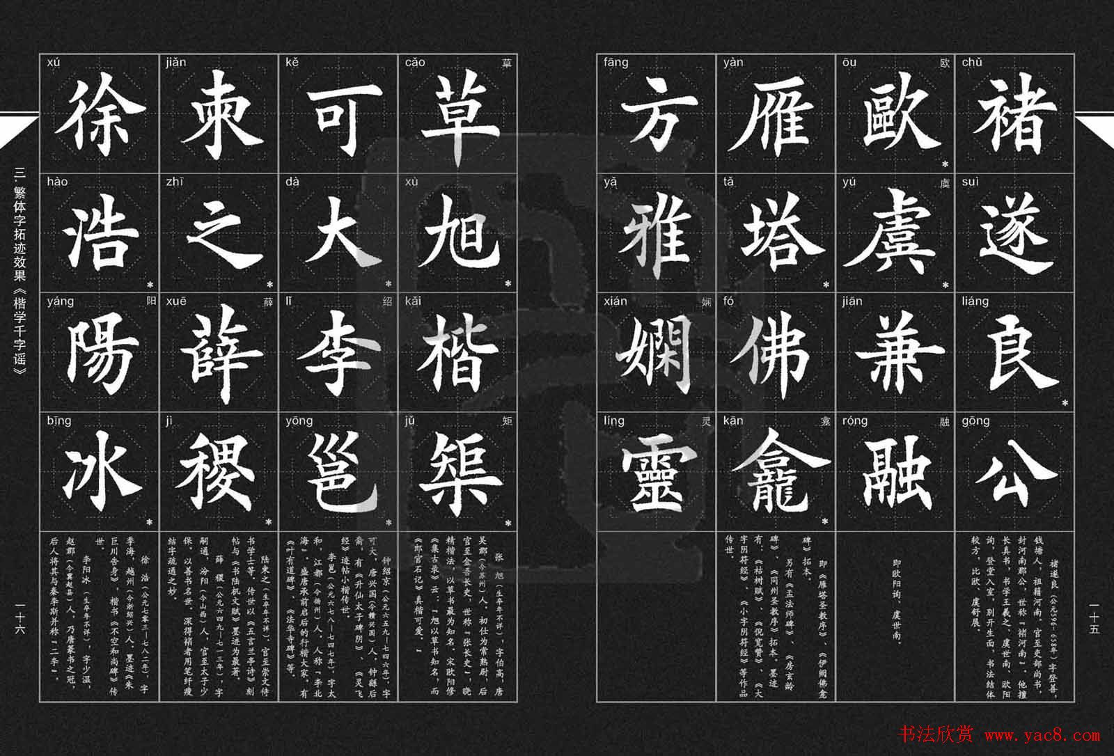 徐晓川书法字帖欣赏《楷学千字谣》