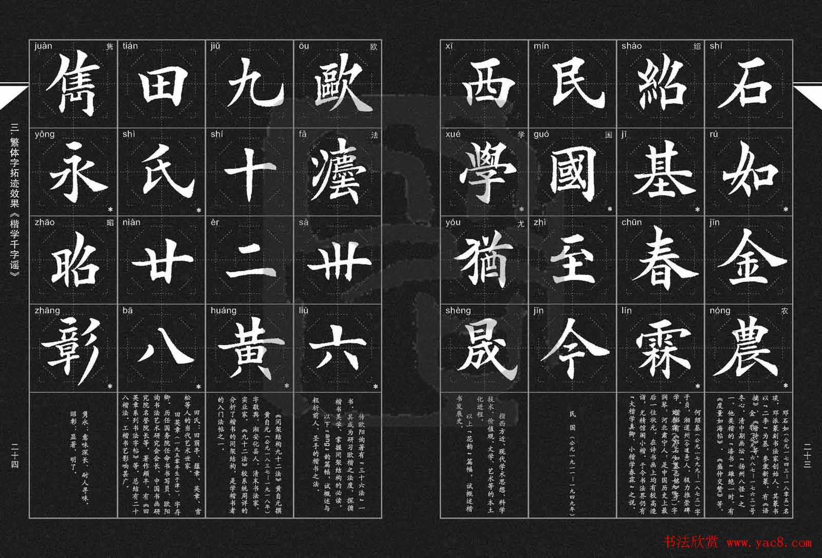 徐晓川书法字帖欣赏《楷学千字谣》