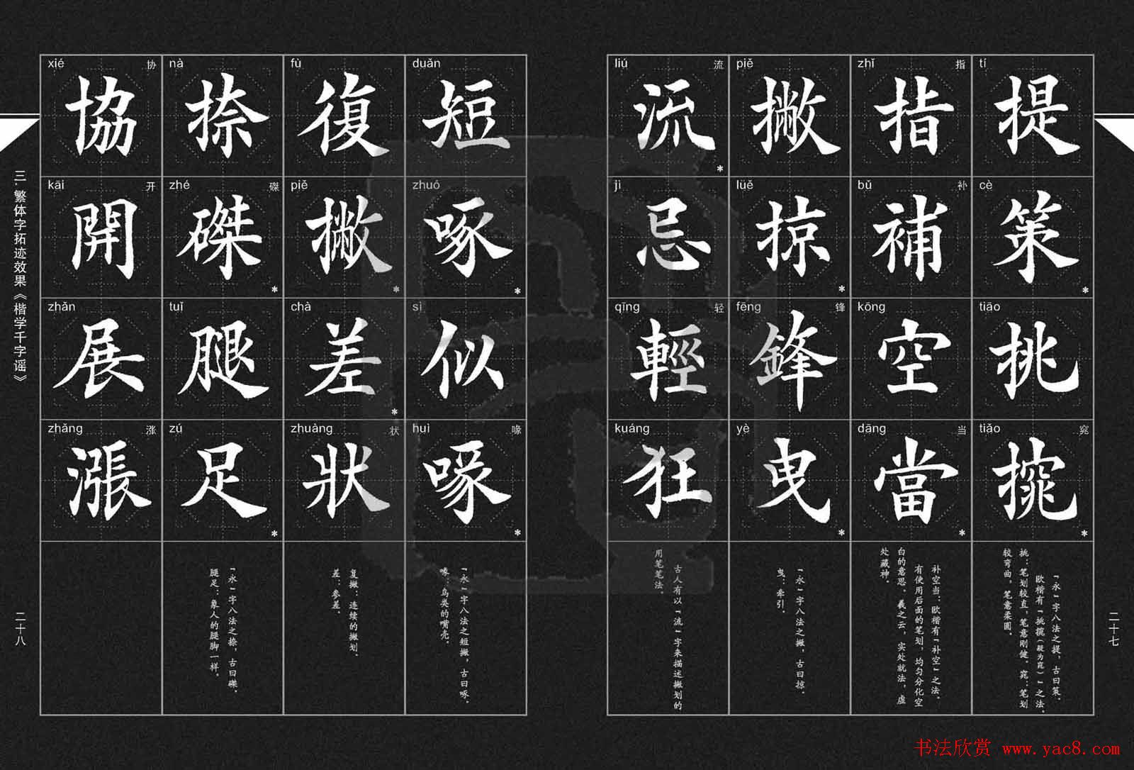 徐晓川书法字帖欣赏《楷学千字谣》