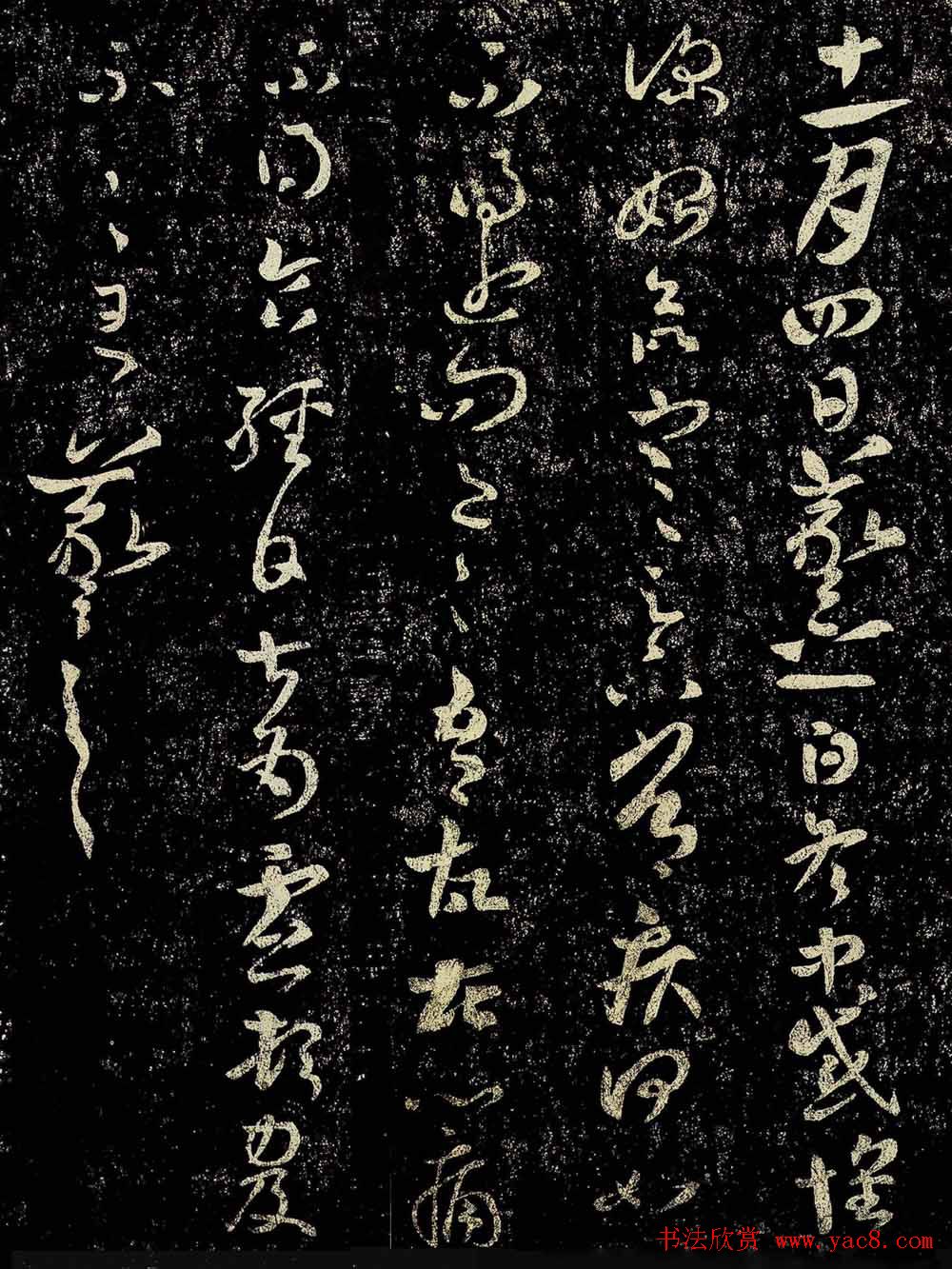 晋代王羲之草书欣赏《冬中帖》