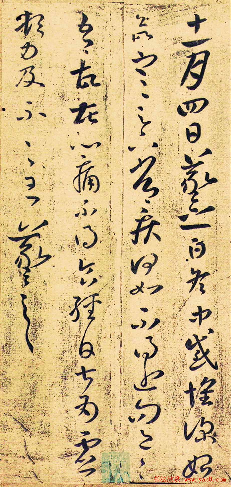 晋代王羲之草书欣赏《冬中帖》