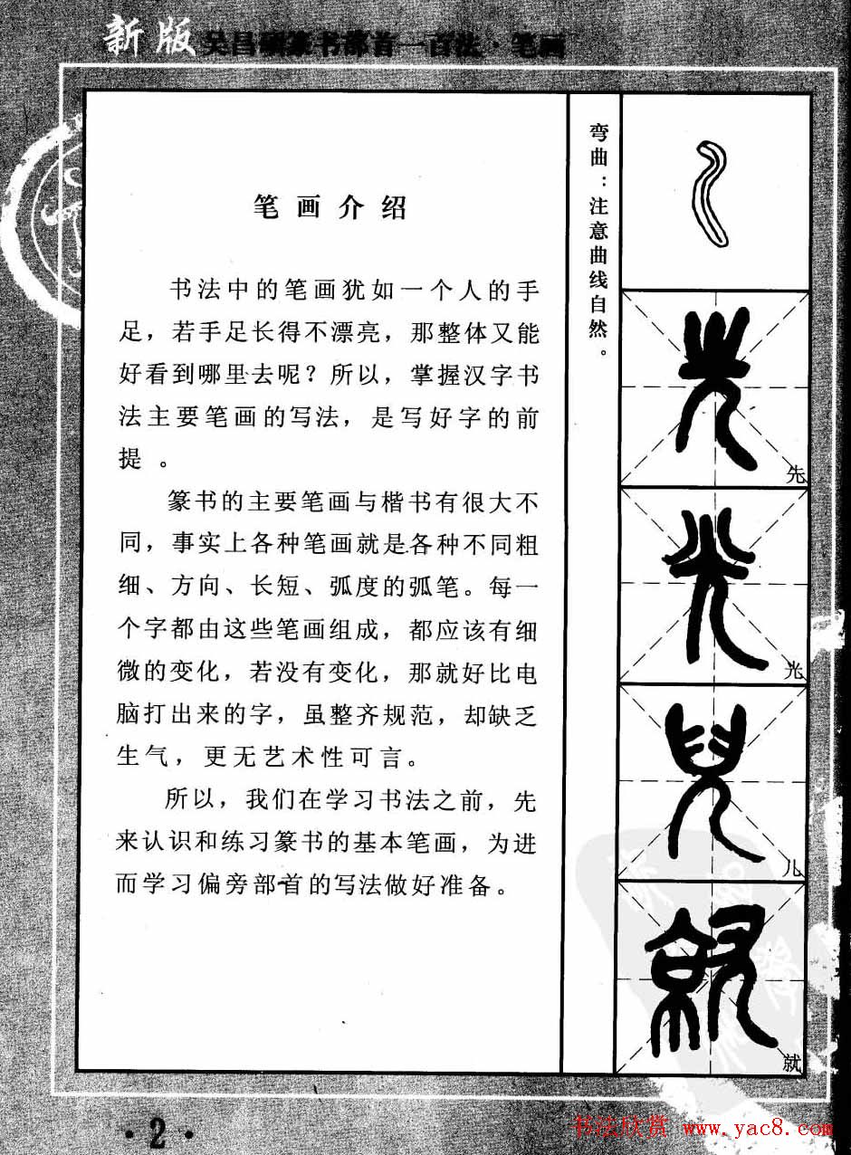 书法教程字帖欣赏《吴昌硕篆书部首一百法》