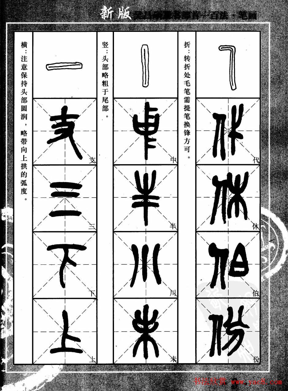 书法教程字帖欣赏《吴昌硕篆书部首一百法》