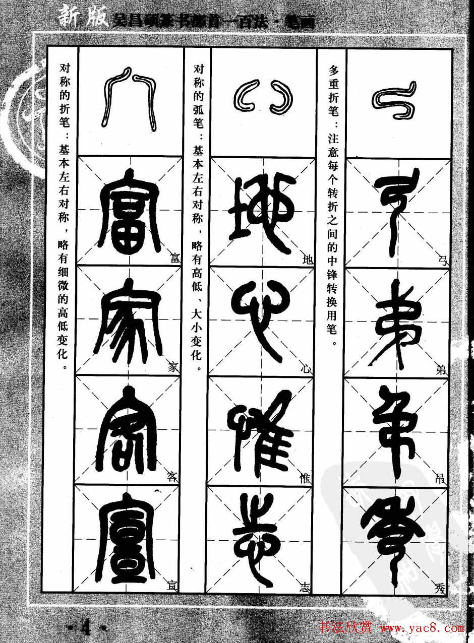 书法教程字帖欣赏《吴昌硕篆书部首一百法》