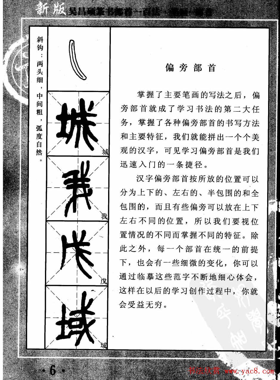 书法教程字帖欣赏《吴昌硕篆书部首一百法》