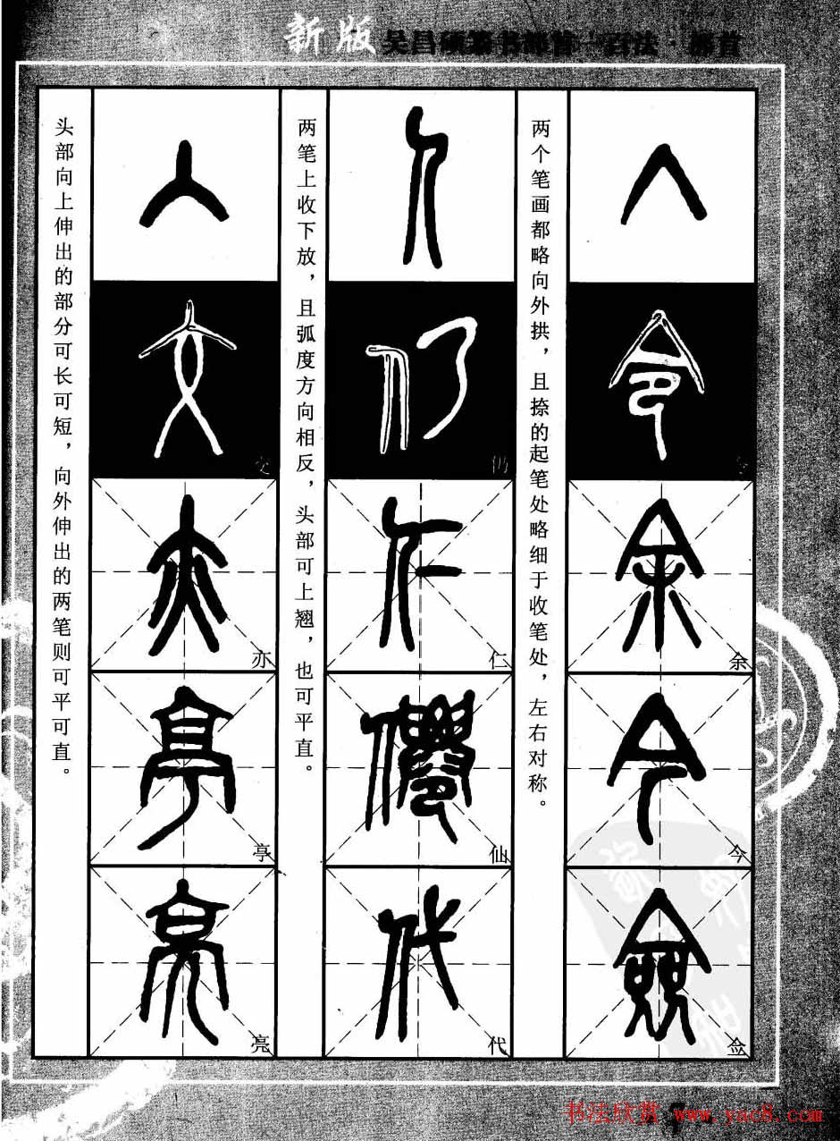 书法教程字帖欣赏《吴昌硕篆书部首一百法》