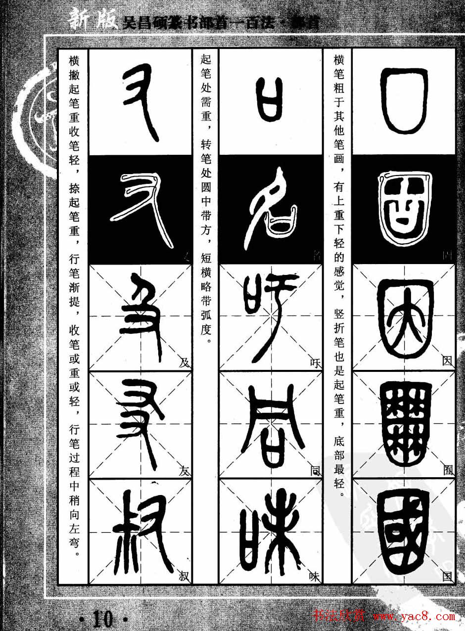 书法教程字帖欣赏《吴昌硕篆书部首一百法》