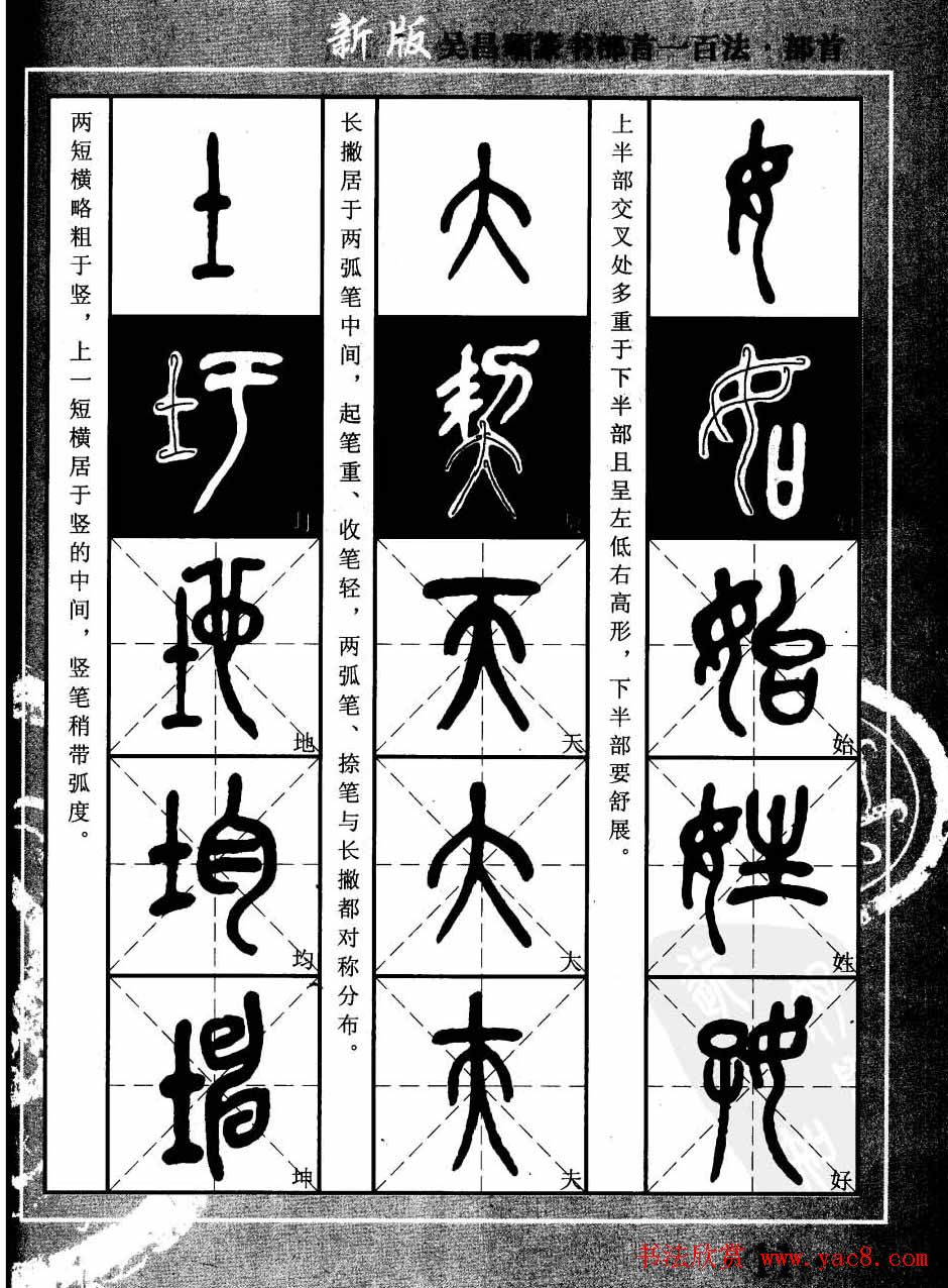 书法教程字帖欣赏《吴昌硕篆书部首一百法》