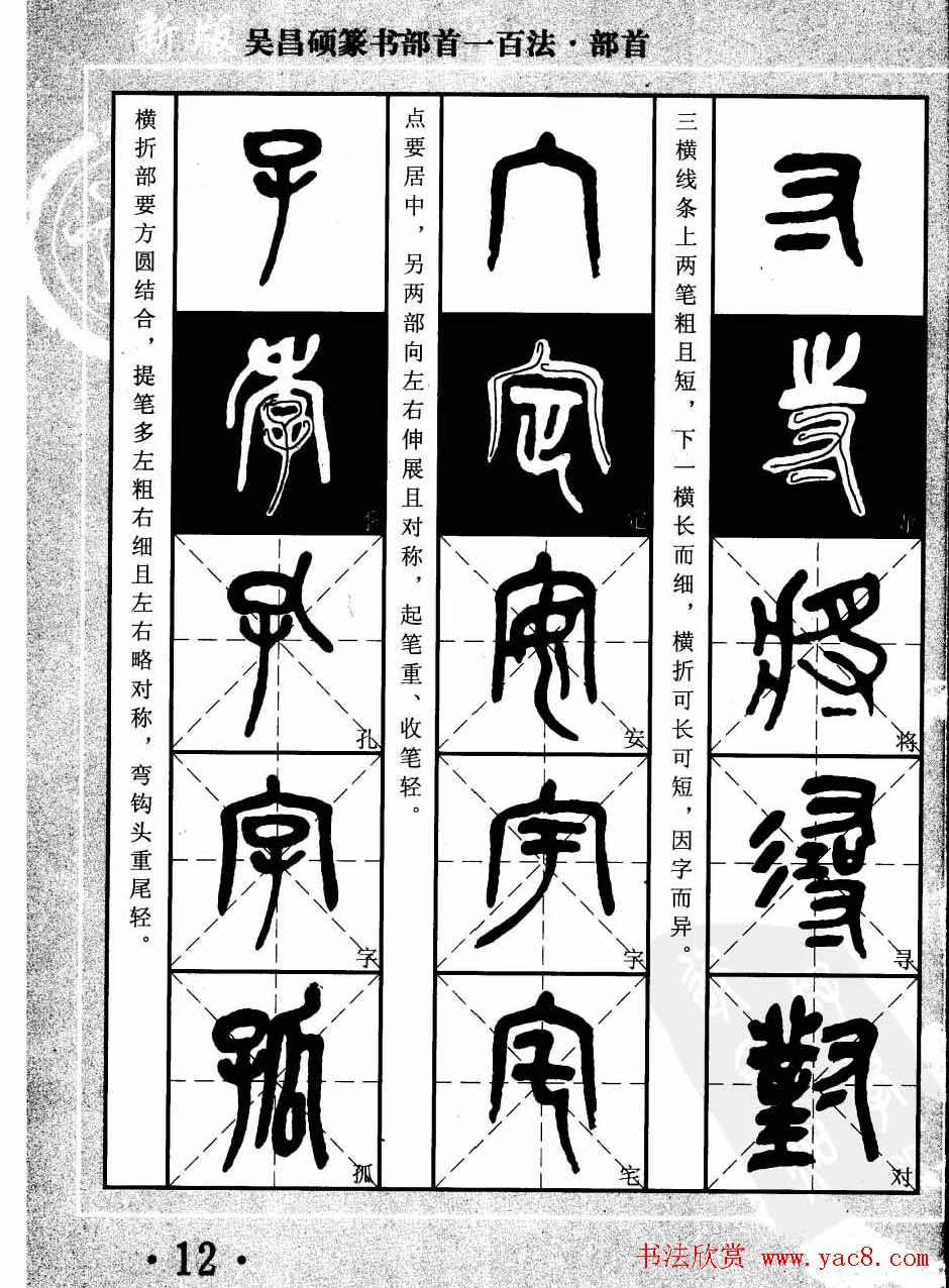 书法教程字帖欣赏《吴昌硕篆书部首一百法》