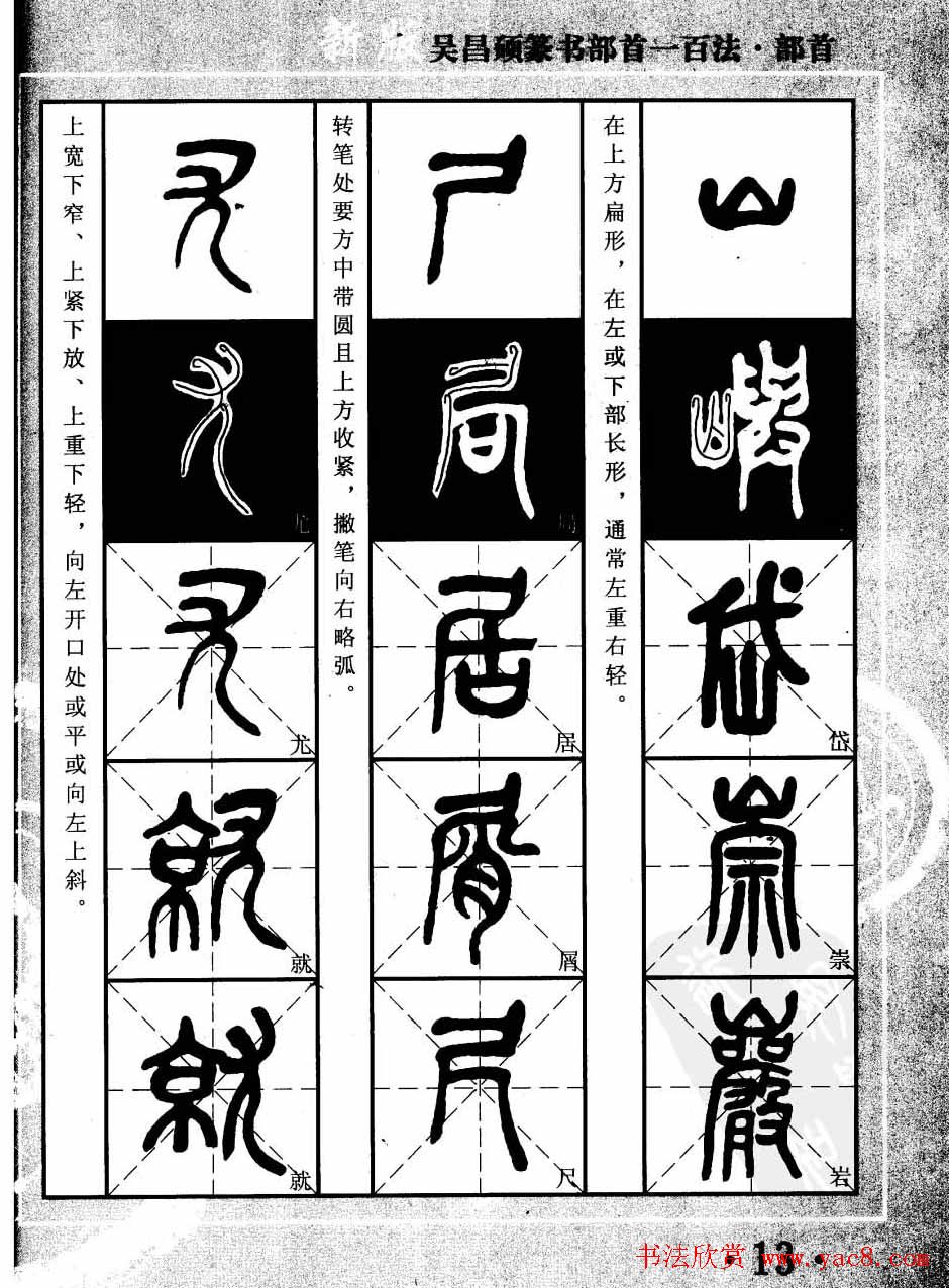书法教程字帖欣赏《吴昌硕篆书部首一百法》