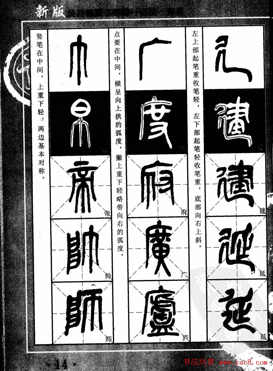 书法教程字帖欣赏《吴昌硕篆书部首一百法》