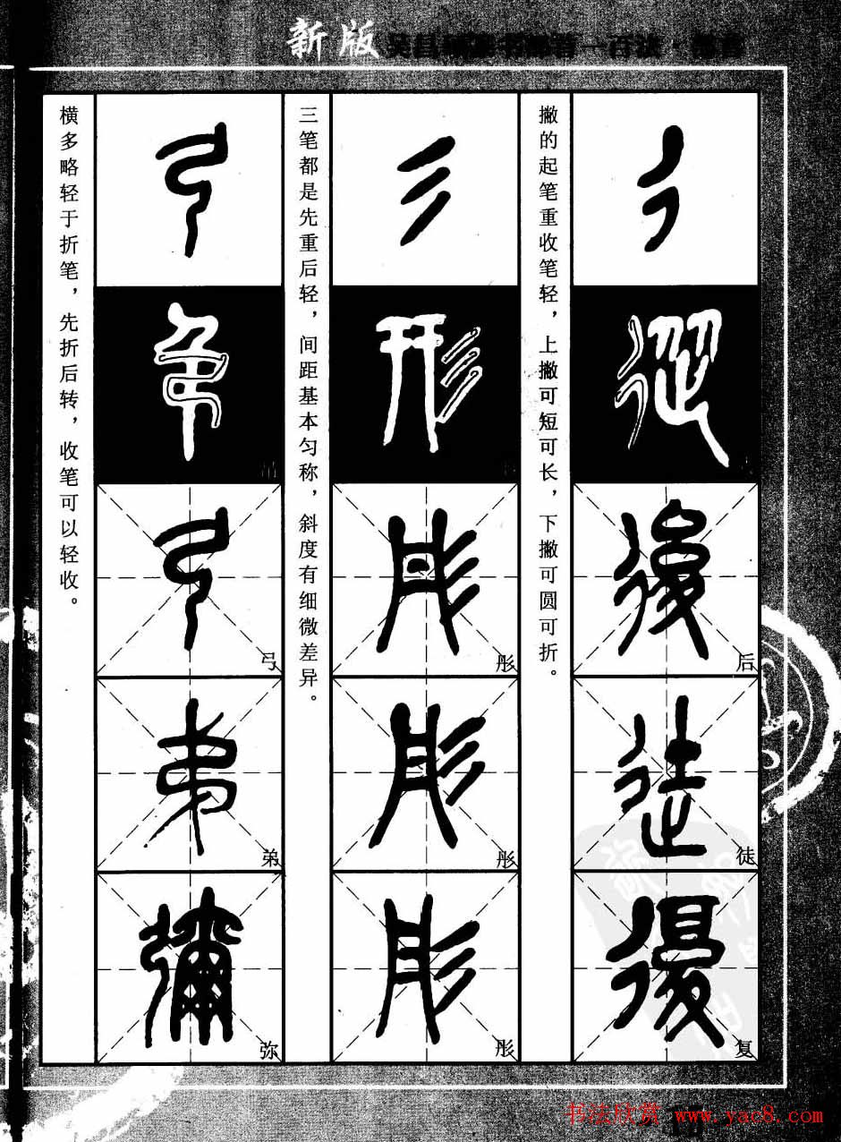 书法教程字帖欣赏《吴昌硕篆书部首一百法》