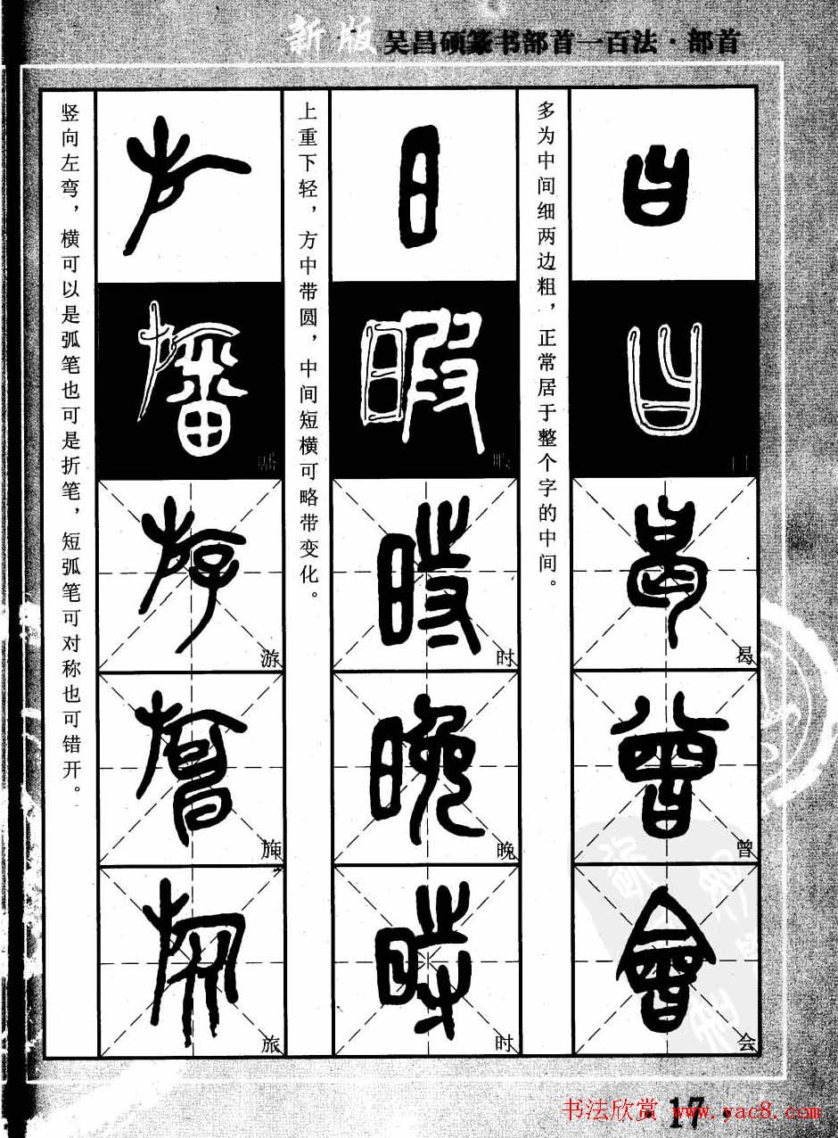 书法教程字帖欣赏《吴昌硕篆书部首一百法》