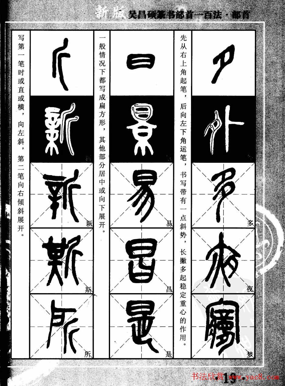 书法教程字帖欣赏《吴昌硕篆书部首一百法》