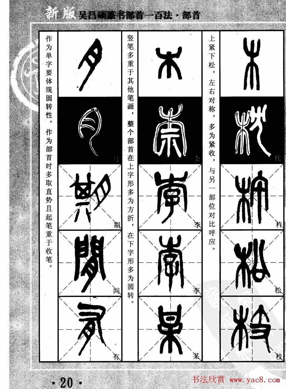 书法教程字帖欣赏《吴昌硕篆书部首一百法》