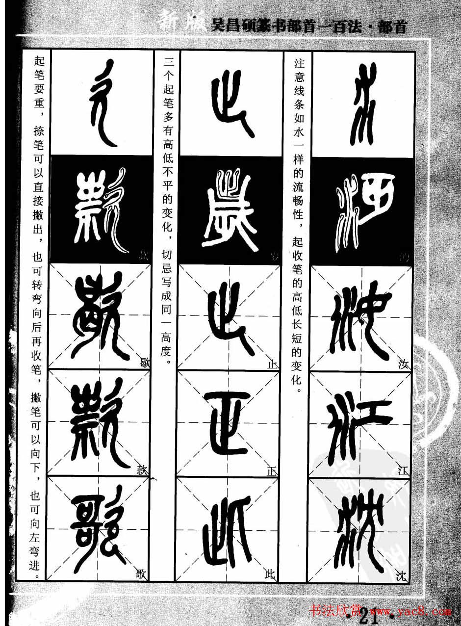 书法教程字帖欣赏《吴昌硕篆书部首一百法》